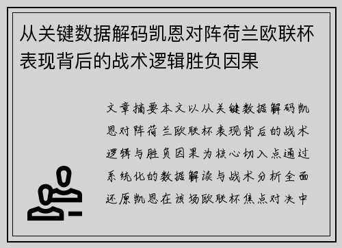 从关键数据解码凯恩对阵荷兰欧联杯表现背后的战术逻辑胜负因果