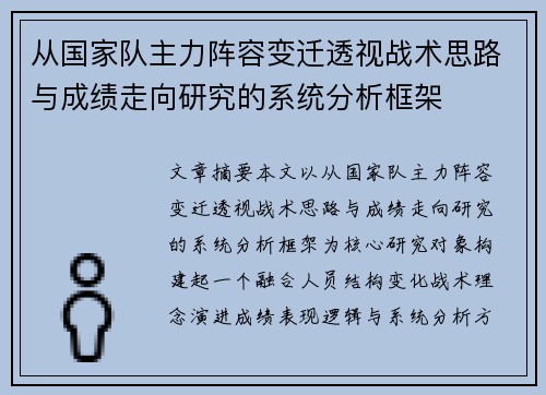 从国家队主力阵容变迁透视战术思路与成绩走向研究的系统分析框架