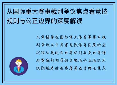 从国际重大赛事裁判争议焦点看竞技规则与公正边界的深度解读