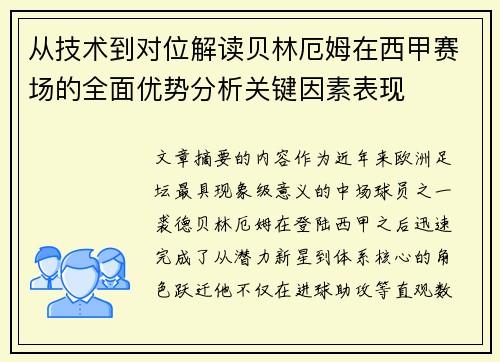 从技术到对位解读贝林厄姆在西甲赛场的全面优势分析关键因素表现