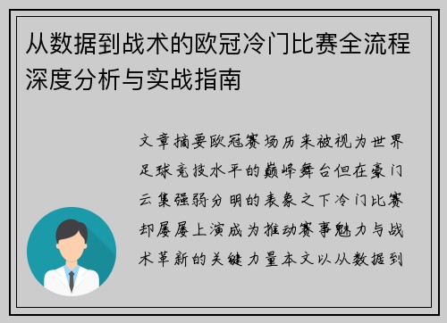 从数据到战术的欧冠冷门比赛全流程深度分析与实战指南