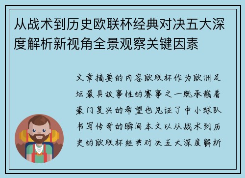 从战术到历史欧联杯经典对决五大深度解析新视角全景观察关键因素