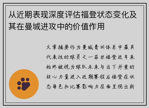 从近期表现深度评估福登状态变化及其在曼城进攻中的价值作用