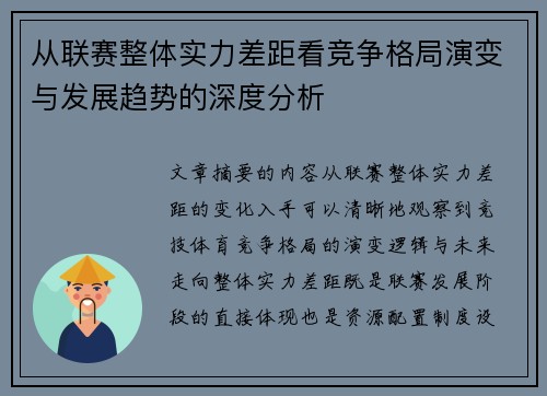 从联赛整体实力差距看竞争格局演变与发展趋势的深度分析