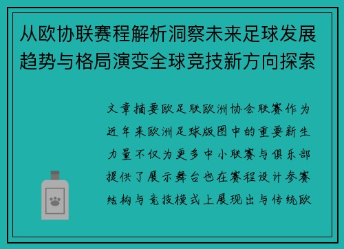 从欧协联赛程解析洞察未来足球发展趋势与格局演变全球竞技新方向探索