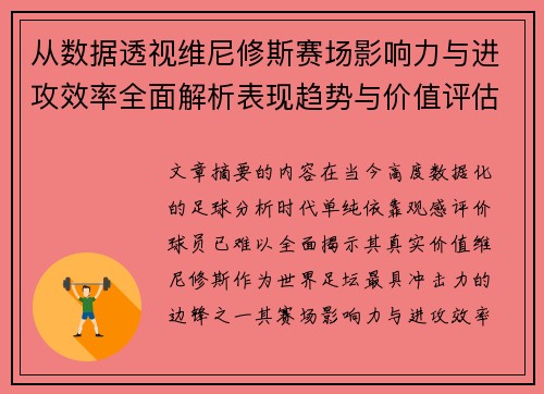 从数据透视维尼修斯赛场影响力与进攻效率全面解析表现趋势与价值评估