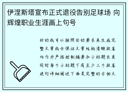 伊涅斯塔宣布正式退役告别足球场 向辉煌职业生涯画上句号 伊涅斯塔宣布正式退役告别足球场 向辉煌职业生涯画上句号