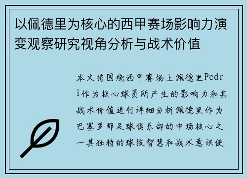 以佩德里为核心的西甲赛场影响力演变观察研究视角分析与战术价值 以佩德里为核心的西甲赛场影响力演变观察研究视角分析与战术价值