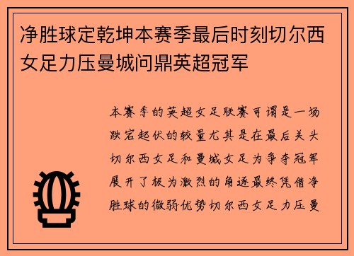 净胜球定乾坤本赛季最后时刻切尔西女足力压曼城问鼎英超冠军