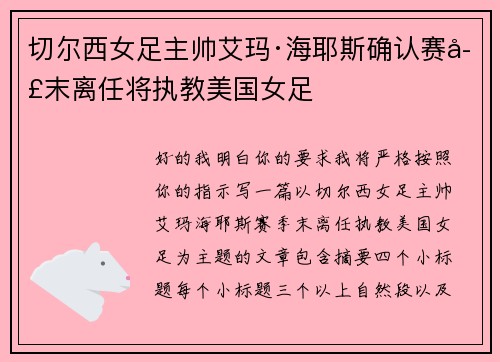 切尔西女足主帅艾玛·海耶斯确认赛季末离任将执教美国女足