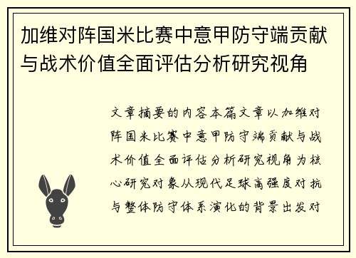 加维对阵国米比赛中意甲防守端贡献与战术价值全面评估分析研究视角 加维对阵国米比赛中意甲防守端贡献与战术价值全面评估分析研究视角