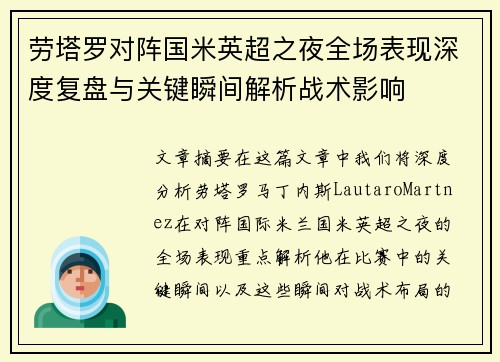 劳塔罗对阵国米英超之夜全场表现深度复盘与关键瞬间解析战术影响
