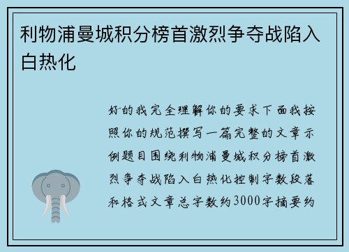 利物浦曼城积分榜首激烈争夺战陷入白热化