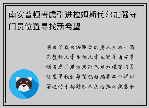 南安普顿考虑引进拉姆斯代尔加强守门员位置寻找新希望 南安普顿考虑引进拉姆斯代尔加强守门员位置寻找新希望