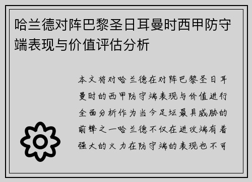哈兰德对阵巴黎圣日耳曼时西甲防守端表现与价值评估分析 哈兰德对阵巴黎圣日耳曼时西甲防守端表现与价值评估分析