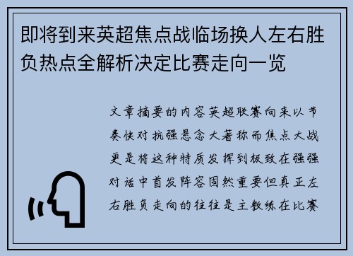 即将到来英超焦点战临场换人左右胜负热点全解析决定比赛走向一览 即将到来英超焦点战临场换人左右胜负热点全解析决定比赛走向一览