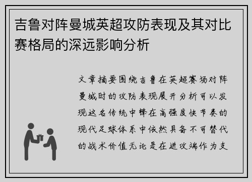 吉鲁对阵曼城英超攻防表现及其对比赛格局的深远影响分析