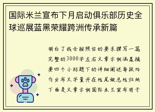 国际米兰宣布下月启动俱乐部历史全球巡展蓝黑荣耀跨洲传承新篇
