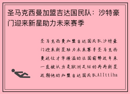 圣马克西曼加盟吉达国民队：沙特豪门迎来新星助力未来赛季