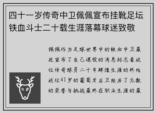 四十一岁传奇中卫佩佩宣布挂靴足坛铁血斗士二十载生涯落幕球迷致敬 四十一岁传奇中卫佩佩宣布挂靴足坛铁血斗士二十载生涯落幕球迷致敬