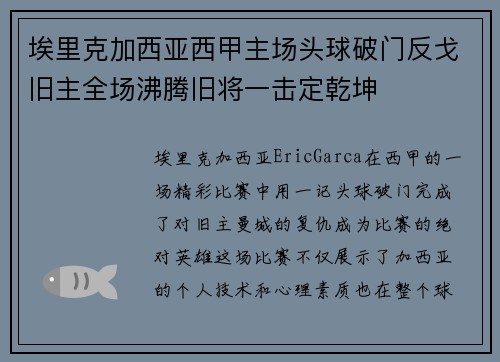 埃里克加西亚西甲主场头球破门反戈旧主全场沸腾旧将一击定乾坤 埃里克加西亚西甲主场头球破门反戈旧主全场沸腾旧将一击定乾坤