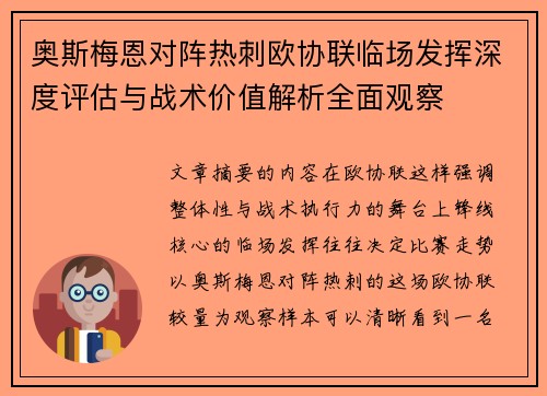 奥斯梅恩对阵热刺欧协联临场发挥深度评估与战术价值解析全面观察