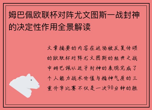 姆巴佩欧联杯对阵尤文图斯一战封神的决定性作用全景解读 姆巴佩欧联杯对阵尤文图斯一战封神的决定性作用全景解读