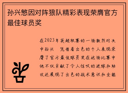 孙兴慜因对阵狼队精彩表现荣膺官方最佳球员奖