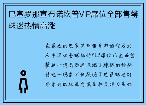 巴塞罗那宣布诺坎普VIP席位全部售罄球迷热情高涨 巴塞罗那宣布诺坎普VIP席位全部售罄球迷热情高涨