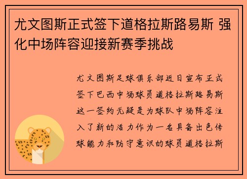 尤文图斯正式签下道格拉斯路易斯 强化中场阵容迎接新赛季挑战 尤文图斯正式签下道格拉斯路易斯 强化中场阵容迎接新赛季挑战