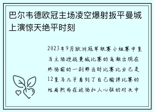 巴尔韦德欧冠主场凌空爆射扳平曼城上演惊天绝平时刻 巴尔韦德欧冠主场凌空爆射扳平曼城上演惊天绝平时刻