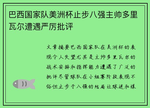 巴西国家队美洲杯止步八强主帅多里瓦尔遭遇严厉批评 巴西国家队美洲杯止步八强主帅多里瓦尔遭遇严厉批评