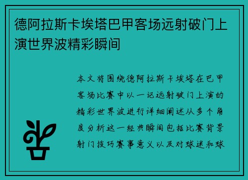 德阿拉斯卡埃塔巴甲客场远射破门上演世界波精彩瞬间 德阿拉斯卡埃塔巴甲客场远射破门上演世界波精彩瞬间
