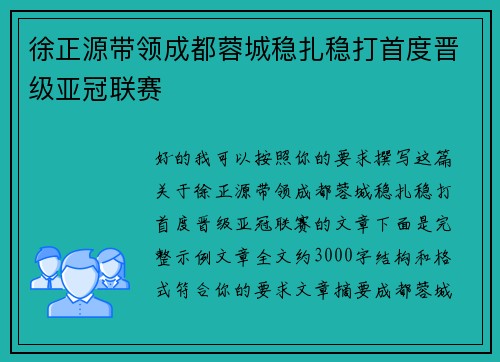 徐正源带领成都蓉城稳扎稳打首度晋级亚冠联赛 徐正源带领成都蓉城稳扎稳打首度晋级亚冠联赛