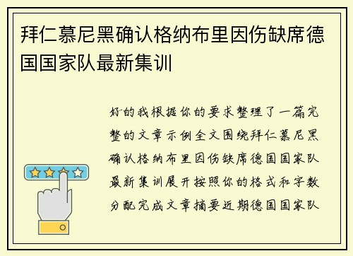拜仁慕尼黑确认格纳布里因伤缺席德国国家队最新集训 拜仁慕尼黑确认格纳布里因伤缺席德国国家队最新集训