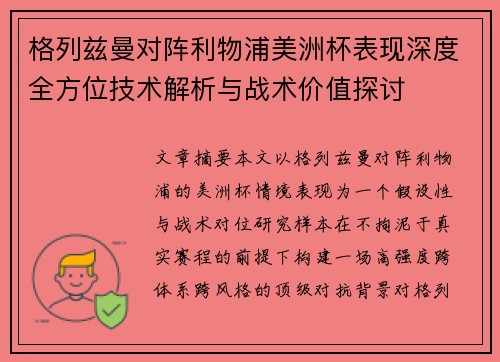 格列兹曼对阵利物浦美洲杯表现深度全方位技术解析与战术价值探讨