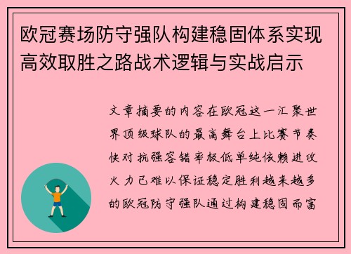欧冠赛场防守强队构建稳固体系实现高效取胜之路战术逻辑与实战启示 欧冠赛场防守强队构建稳固体系实现高效取胜之路战术逻辑与实战启示