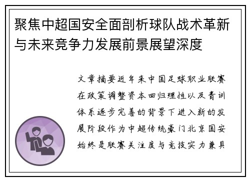 聚焦中超国安全面剖析球队战术革新与未来竞争力发展前景展望深度 聚焦中超国安全面剖析球队战术革新与未来竞争力发展前景展望深度
