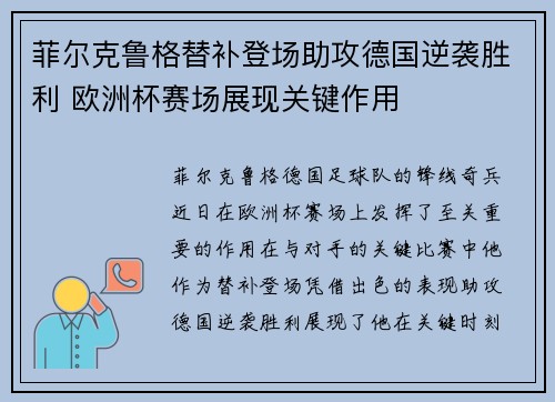 菲尔克鲁格替补登场助攻德国逆袭胜利 欧洲杯赛场展现关键作用 菲尔克鲁格替补登场助攻德国逆袭胜利 欧洲杯赛场展现关键作用