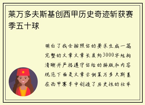 莱万多夫斯基创西甲历史奇迹斩获赛季五十球 莱万多夫斯基创西甲历史奇迹斩获赛季五十球