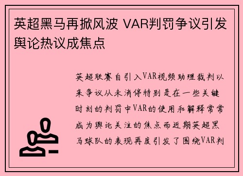 英超黑马再掀风波 VAR判罚争议引发舆论热议成焦点 英超黑马再掀风波 VAR判罚争议引发舆论热议成焦点