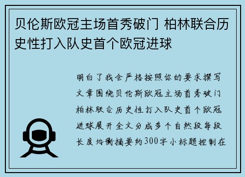 贝伦斯欧冠主场首秀破门 柏林联合历史性打入队史首个欧冠进球 贝伦斯欧冠主场首秀破门 柏林联合历史性打入队史首个欧冠进球
