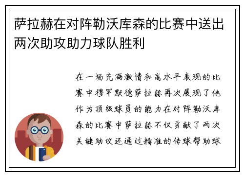 萨拉赫在对阵勒沃库森的比赛中送出两次助攻助力球队胜利 萨拉赫在对阵勒沃库森的比赛中送出两次助攻助力球队胜利