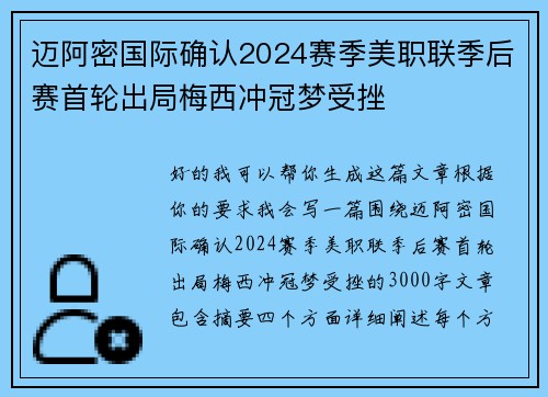 迈阿密国际确认2024赛季美职联季后赛首轮出局梅西冲冠梦受挫 迈阿密国际确认2024赛季美职联季后赛首轮出局梅西冲冠梦受挫