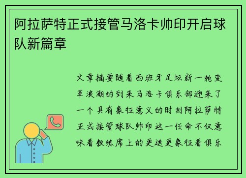 阿拉萨特正式接管马洛卡帅印开启球队新篇章 阿拉萨特正式接管马洛卡帅印开启球队新篇章