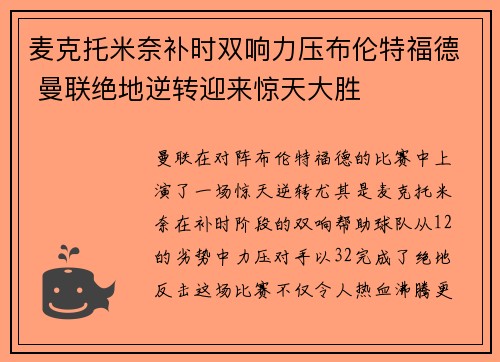 麦克托米奈补时双响力压布伦特福德 曼联绝地逆转迎来惊天大胜 麦克托米奈补时双响力压布伦特福德 曼联绝地逆转迎来惊天大胜