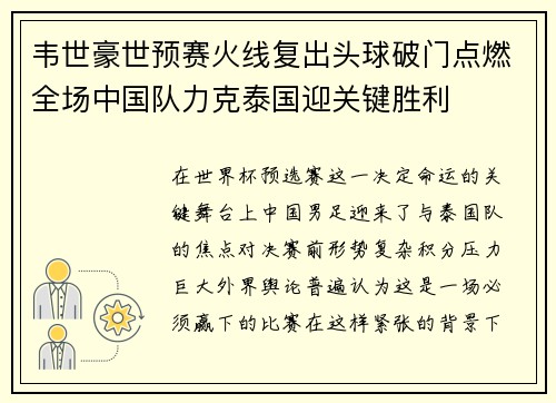 韦世豪世预赛火线复出头球破门点燃全场中国队力克泰国迎关键胜利