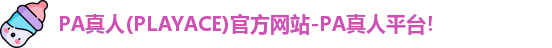 PA真人(PLAYACE)官方网站-PA真人平台！